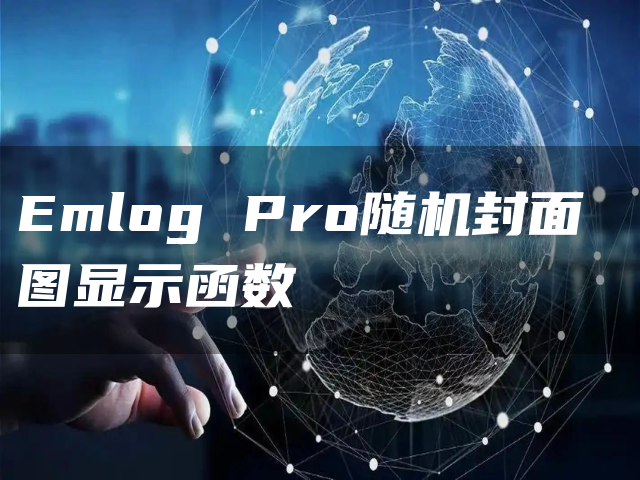 Emlog Pro随机封面图显示函数