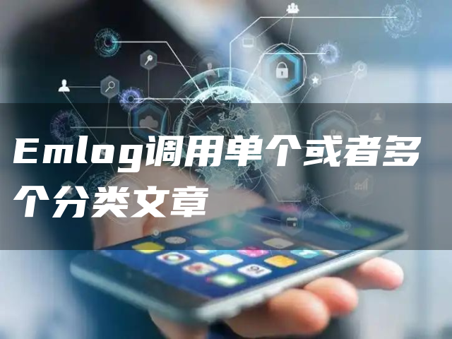 Emlog调用单个或者多个分类文章