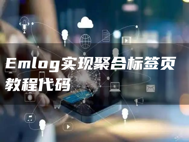 Emlog实现聚合标签页教程代码