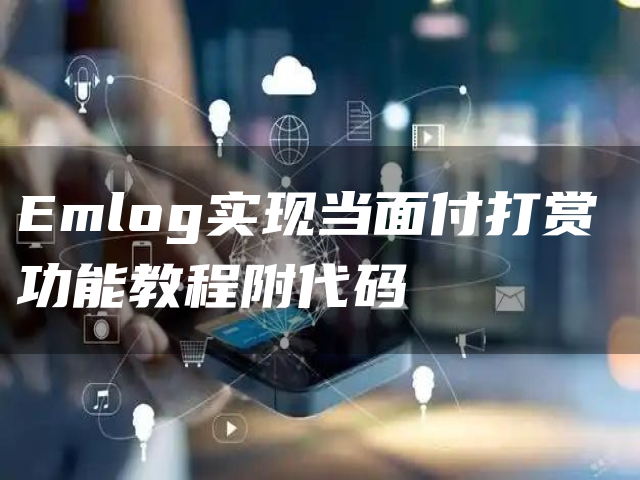 Emlog实现当面付打赏功能教程附代码