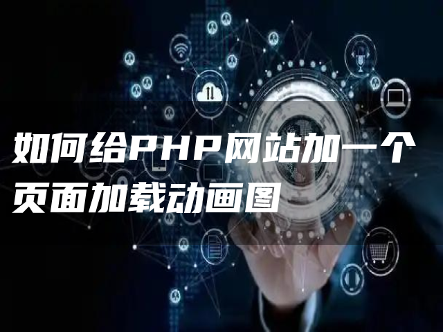 如何给PHP网站加一个页面加载动画图