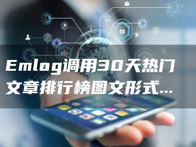 Emlog调用30天热门文章排行榜图文形式代码函数